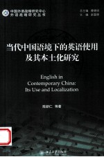 当代中国语境下的英语使用及其本土化研究