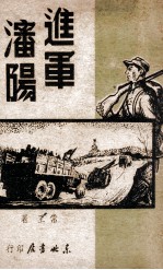 进军沈阳
