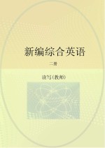 新编综合英语 读和写 教师用书