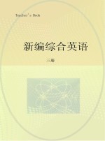 新编综合英语 读和写 教师用书 3