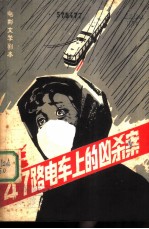 锦江演唱 增刊 47路电车上的凶杀案