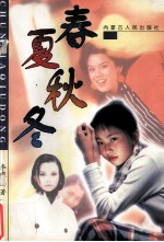 春夏秋冬