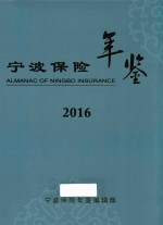 宁波保险年鉴 2016
