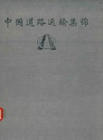 中国道路运输集锦 新疆分册