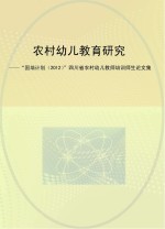 农村幼儿教育研究 “国培计划(2012)”四川省农村幼儿教师培训师生论文集