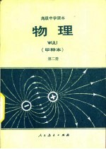物理 (甲种本) (第二册)