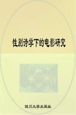 性别诗学下的电影研究