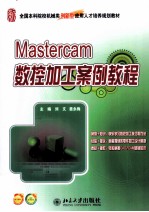 MasterCAM数控加工案例教程