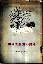 纳吉宝短篇小说选