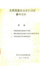 关税贸易总协定研讨班参考资料