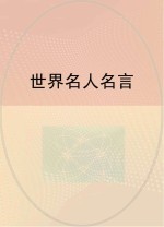世界名人名言