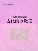 古代的冰激凌 有趣的发明篇