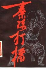 秦琼打礌 传统长篇大书