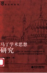 马丁学术思想研究