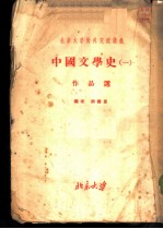 北京大学对外交流讲义 中国文学史 1 作品选