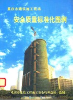 重庆市建筑施工现场 安全质量标准化图例