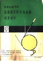 500亿电子伏质子同步加速器 初步设计书