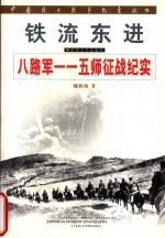 铁流东进:八路军一一五师征战纪实