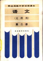 语文 文科用 第2册