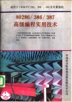 80286/386/387高级编程实用技术