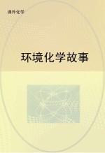 环境化学故事