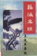 艺海集锦