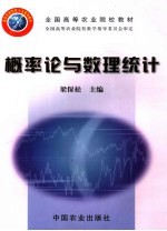 全国高等农业院校教材 概率论与数理统计