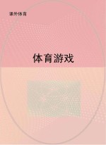 体育游戏