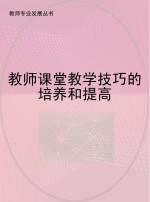 教师课堂教学技巧的培养和提高