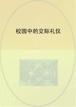 校园中的交际礼仪