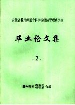 安徽省滁州师范专科学校经济管理系学生 毕业论文集 2