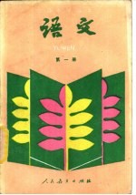语文 第一册
