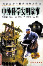 世界青少年科普经典文库 中外科学发明故事(16)