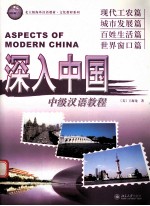 深入中国 中级汉语教程