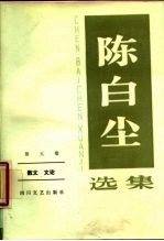 陈白尘选集 第五卷 散文文论