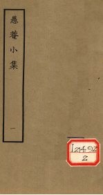 愚庵小集 一