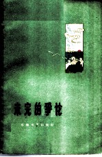 未完的争论