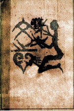 艺文志 第一辑