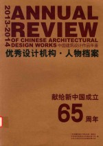 2013-2014优秀设计机构 任务档案 中国建筑设计作品年鉴