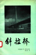 斜拉桥