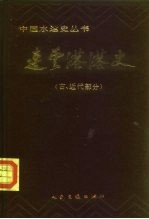 连云港港史(古、近代部分)