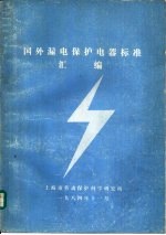 国外漏电保护电器标准汇编
