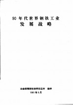 90年代世界钢铁工业发展战略