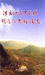 涉县地道中药材规范化栽培技术