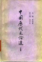 中国历代文论选 一卷本