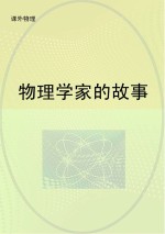 物理学家的故事