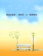 新综合英语 读和写 教师用书