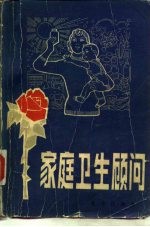 家庭卫生顾问