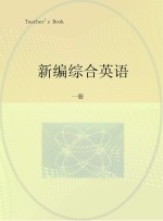 新编综合英语 读和写 教师用书 1