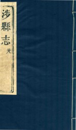 涉县志 元